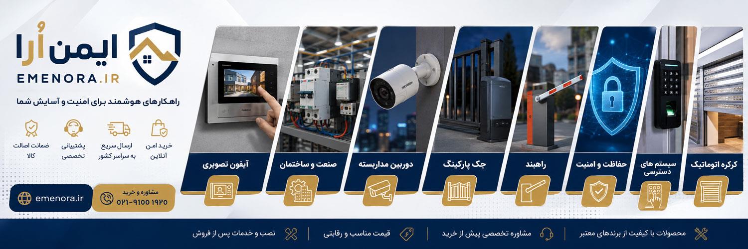 خرید تجهیزات امنیتی و هوشمندسازی ساختمان ایمن اُرا