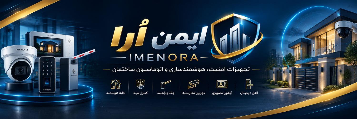 خرید تجهیزات امنیتی و هوشمندسازی ساختمان ایمن اُرا